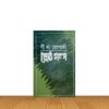 শ্রেষ্ঠ গল্প