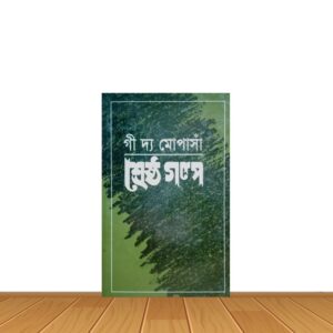 শ্রেষ্ঠ গল্প