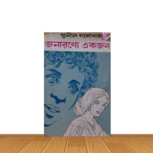 জনারণ্যে একজন