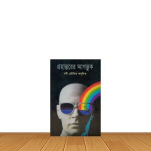 গ্রহান্তরের আগন্তুক