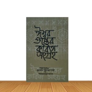 ঈশ্বর গুপ্তের কবিতা সংগ্রহ