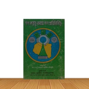 গন-কর্তৃত্ব বনাম গন প্রতিনিধিত্ব