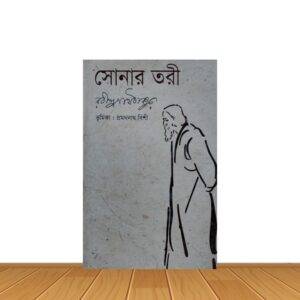 সোনার তরী