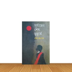 সূর্যাস্তের শেষ  মুহূর্তে