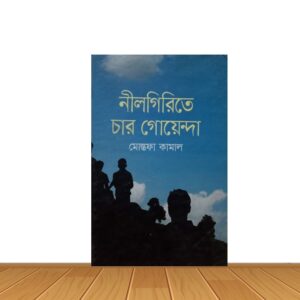 নিলগিরিতে চার গোয়েন্দা