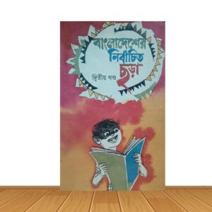 বাংলাদেশের নির্বাচিত ছড়া