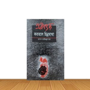 একাত্তর করতলে ছিন্নমাখা