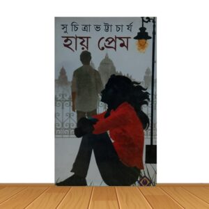 হায় প্রেম