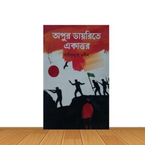 অপুর ডায়রিতে একাত্তর