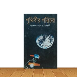 পৃথিবীর পরিচয়