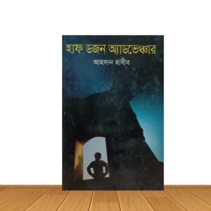 হাফ ডজন অ্যাডভেঞ্চার