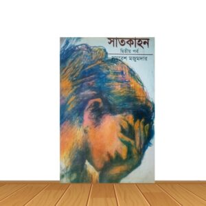 সাতকাহন দ্বিতীয় পর্ব