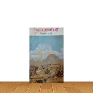 তিননির রোদ আর বৃষ্টি