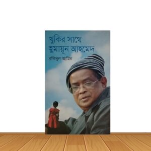 খুকির সাথে হুমায়ুন আহমেদ