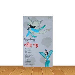 নির্বাচিত পরীর গল্প
