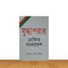 যুদ্ধাপরাধ প্রেক্ষিত বাংলাদেশ