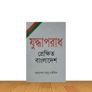 যুদ্ধাপরাধ প্রেক্ষিত বাংলাদেশ