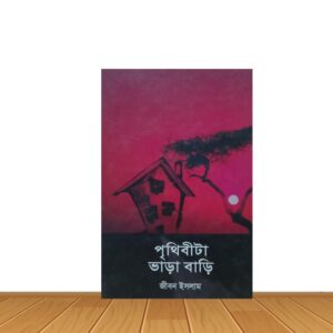 পৃথিবীটা ভারা ভাড়ি