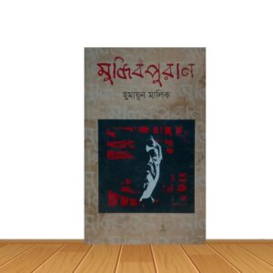 মুজিবপুরান