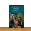 দৈত্ত্যরাজ ও ফুলপরী
