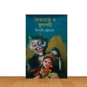দৈত্ত্যরাজ ও ফুলপরী
