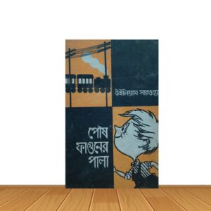 পৌষ ফাল্গুনের পালা