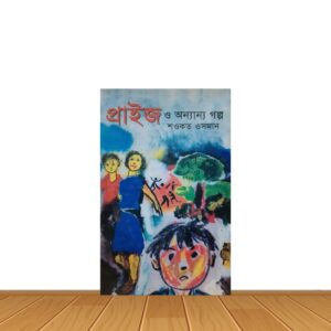 প্রাইজ ও অন্যান্য গল্প