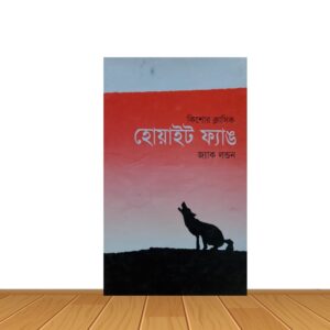 হোয়াইট ফ্যাঙ