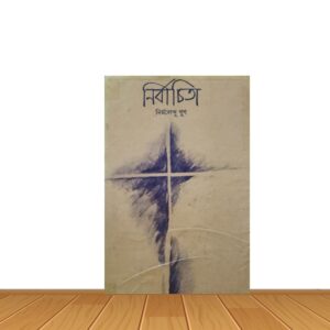 নির্বাচিতা