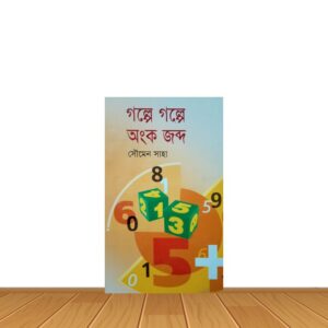 গল্পে গল্পে অংক জব্দ