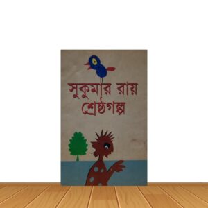 শ্রেষ্ঠ গল্প