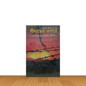 সিমান্তের ওপারে