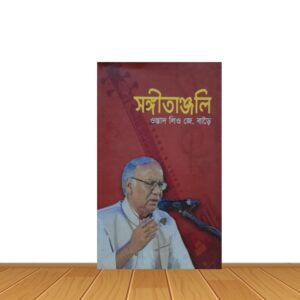 সঙ্গীতাঞ্জলি