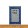 প্রবন্ধ সমগ্র