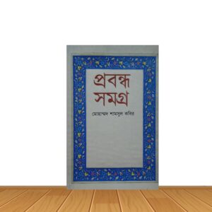 প্রবন্ধ সমগ্র