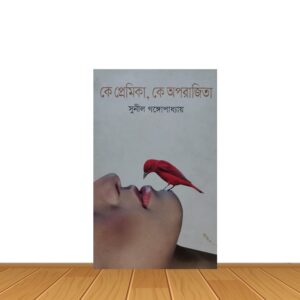 কে প্রেমিকা, কে অপরাজিতা
