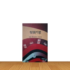 গুচ্ছগল্প
