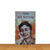 সুকান্ত শ্রেষ্ঠ রচনা সমগ্র