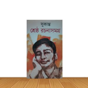 সুকান্ত শ্রেষ্ঠ রচনা সমগ্র