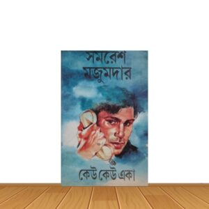 কেউ কেউ একা