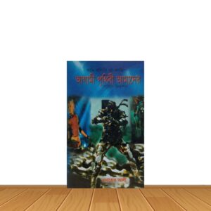 আগামী পৃথিবী আমাদের