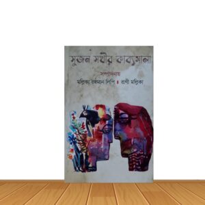 সুজন সখীর কাব্যমালা