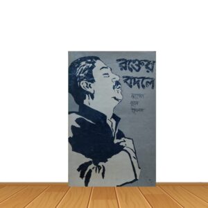 রক্তের বদলে