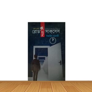 রোড টু সাকসেস