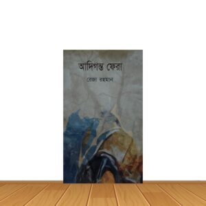 আদিগন্ত ফেরা