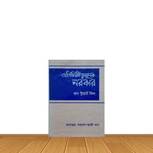 প্রতিনিধিত্বমূলক সরকার