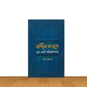 স্বাধীন ভারতে নদ-নদীর পরিকল্পনা