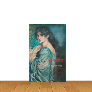 জীবনচিত্র