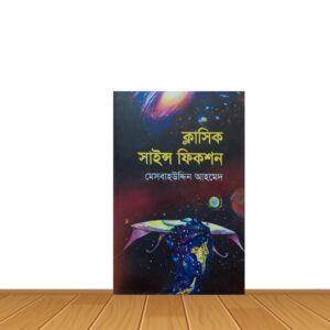 ক্লাসিক সাইন্স ফিকশন