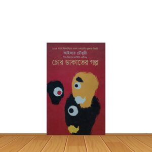 চোর ডাকাতের গল্প
